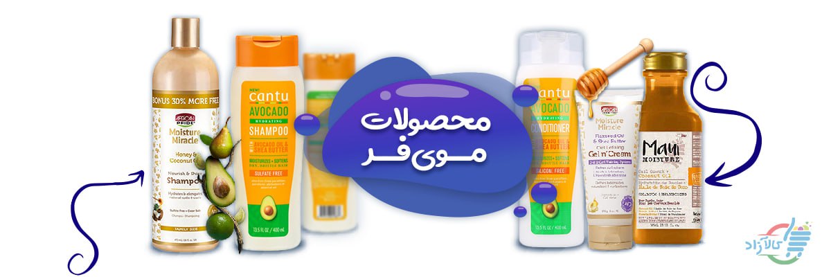 شامپو های مخصوص موی فر - فروش آنلاین در کالازاد