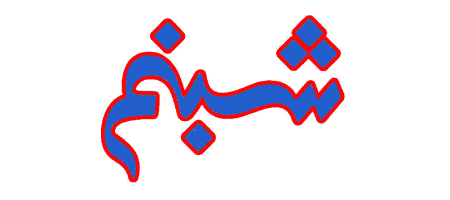تصویر برند شبنم
